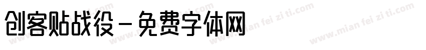 创客贴战役字体转换