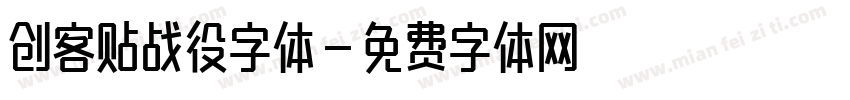 创客贴战役字体字体转换