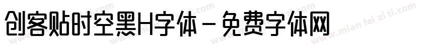 创客贴时空黑H字体字体转换