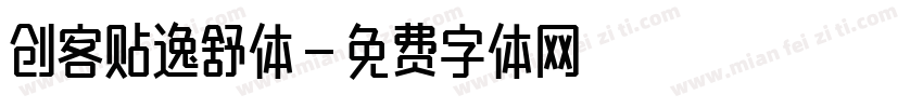 创客贴逸舒体字体转换