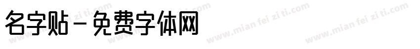 名字贴字体转换