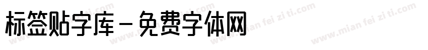 标签贴字库字体转换