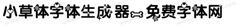 小草体字体生成器字体转换