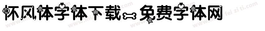 怀风体字体下载字体转换