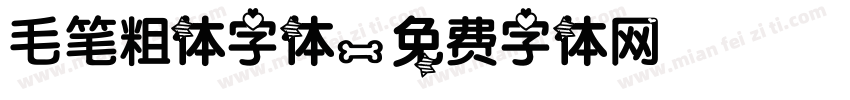 毛笔粗体字体字体转换