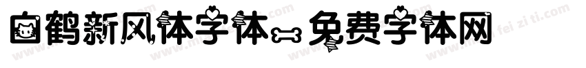 白鹤新风体字体字体转换