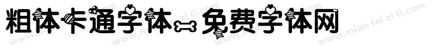 粗体卡通字体字体转换