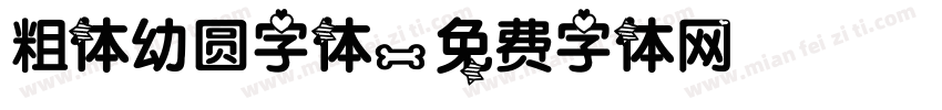 粗体幼圆字体字体转换