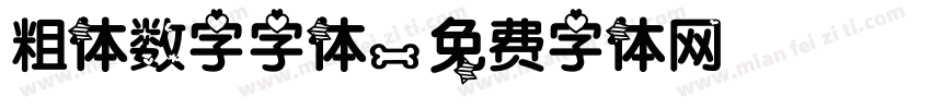 粗体数字字体字体转换