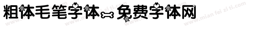 粗体毛笔字体字体转换