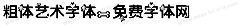 粗体艺术字体字体转换