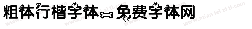 粗体行楷字体字体转换