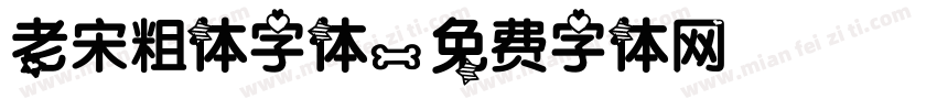 老宋粗体字体字体转换