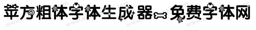 苹方粗体字体生成器字体转换