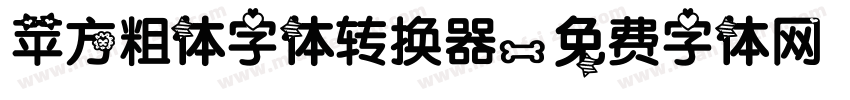 苹方粗体字体转换器字体转换