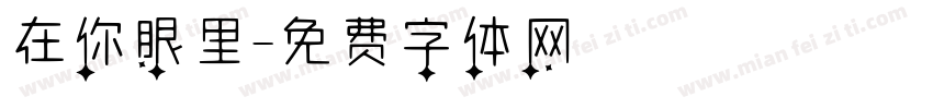 在你眼里字体转换