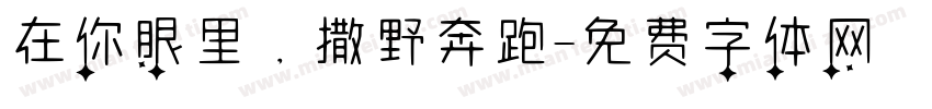 在你眼里，撒野奔跑字体转换