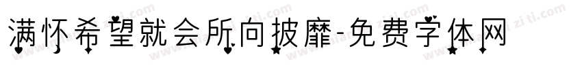 满怀希望就会所向披靡字体转换