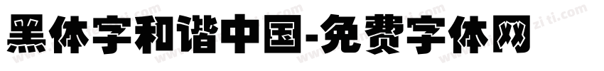 黑体字和谐中国字体转换