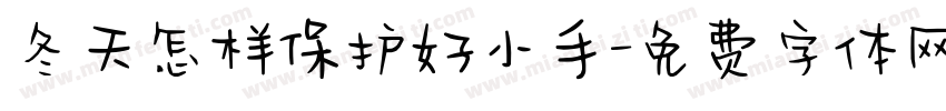 冬天怎样保护好小手字体转换