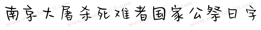 南京大屠杀死难者国家公祭日字体字体转换