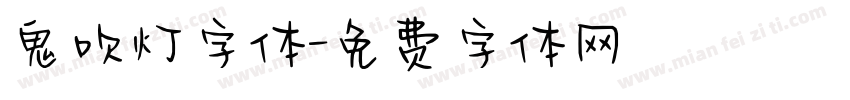 鬼吹灯字体字体转换