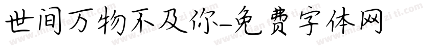 世间万物不及你字体转换