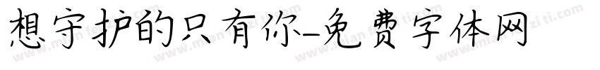 想守护的只有你字体转换