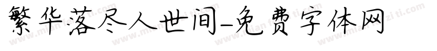 繁华落尽人世间字体转换