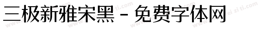 三极新雅宋黑字体转换