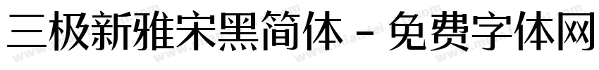 三极新雅宋黑简体字体转换