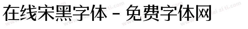 在线宋黑字体字体转换