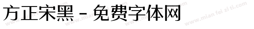 方正宋黑字体转换