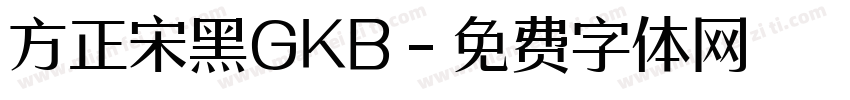 方正宋黑GKB字体转换