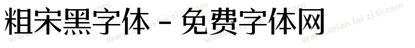 粗宋黑字体字体转换