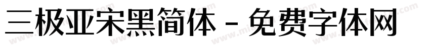 三极亚宋黑简体字体转换