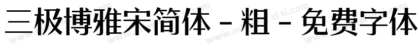 三极博雅宋简体-粗字体转换