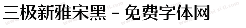 三极新雅宋黑字体转换