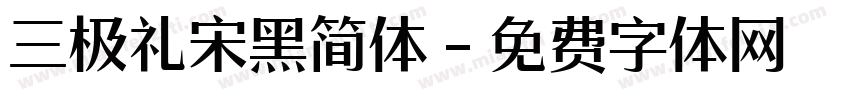 三极礼宋黑简体字体转换