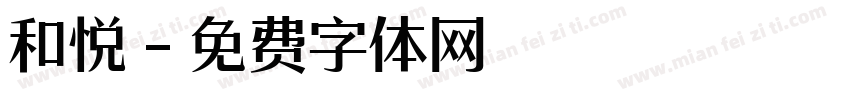 和悦字体转换