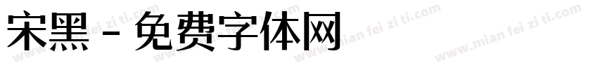 宋黑字体转换