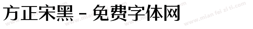 方正宋黑字体转换