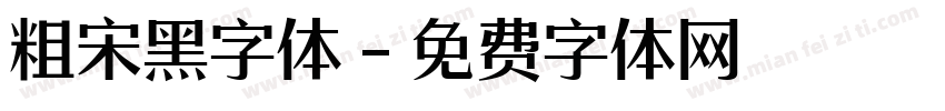 粗宋黑字体字体转换