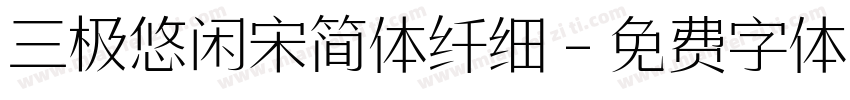 三极悠闲宋简体纤细字体转换