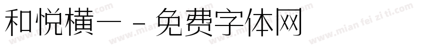 和悦横一字体转换