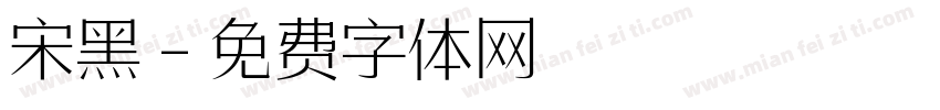 宋黑字体转换