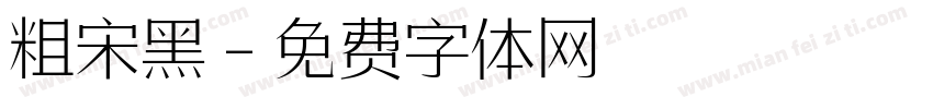 粗宋黑字体转换