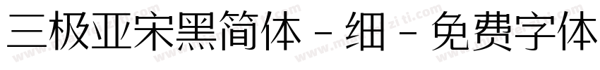 三极亚宋黑简体-细字体转换