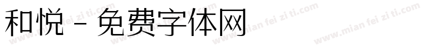 和悦字体转换