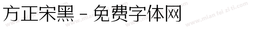 方正宋黑字体转换